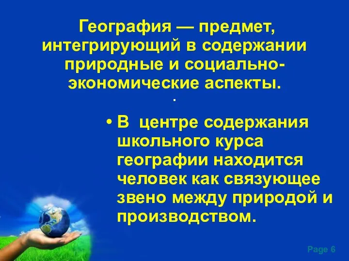 . География — предмет, интегрирующий в содержании природные и социально-экономические аспекты.