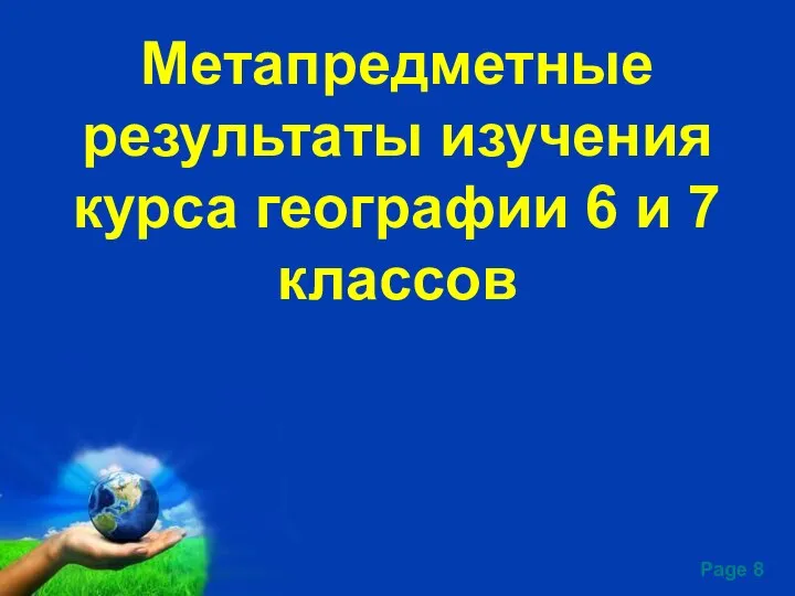 Метапредметные результаты изучения курса географии 6 и 7 классов