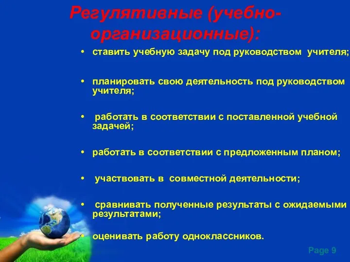 Регулятивные (учебно-организационные): ставить учебную задачу под руководством учителя; планировать свою деятельность