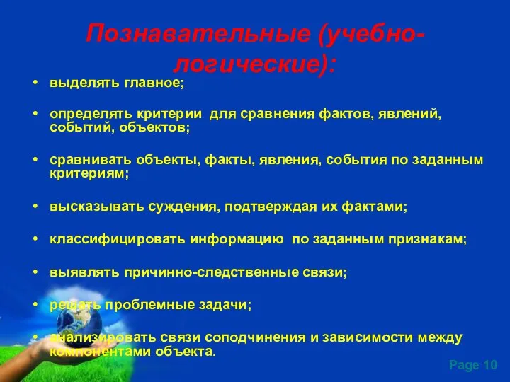 Познавательные (учебно-логические): выделять главное; определять критерии для сравнения фактов, явлений, событий,