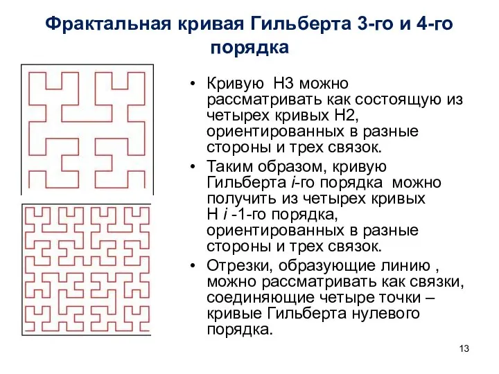 Кривую Н3 можно рассматривать как состоящую из четырех кривых Н2, ориентированных