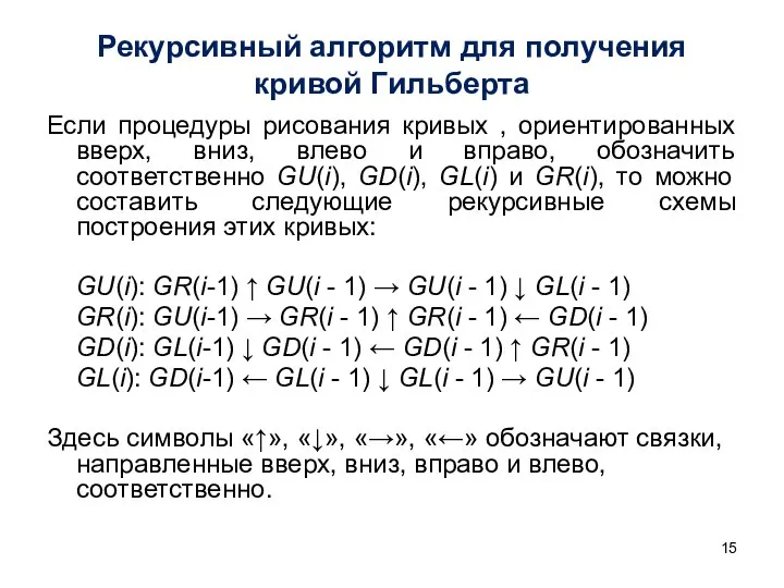 Рекурсивный алгоритм для получения кривой Гильберта Если процедуры рисования кривых ,