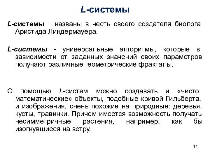 L-системы L-системы названы в честь своего создателя биолога Аристида Линдермауера. L-системы