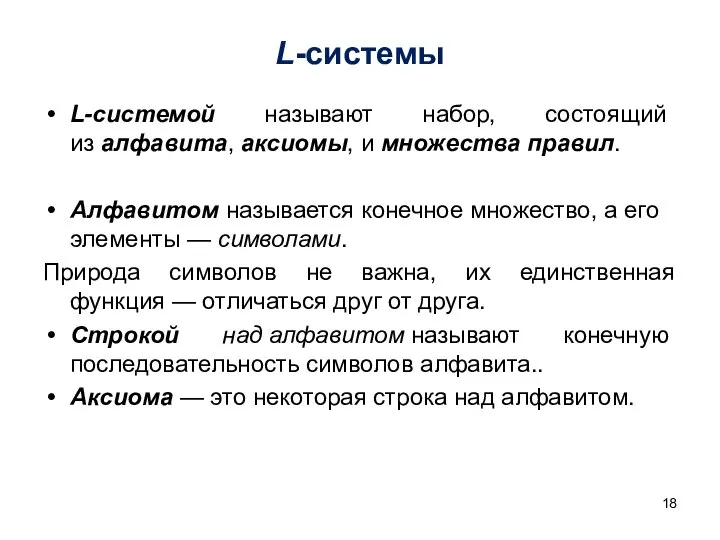 L-системы L-системой называют набор, состоящий из алфавита, аксиомы, и множества правил.