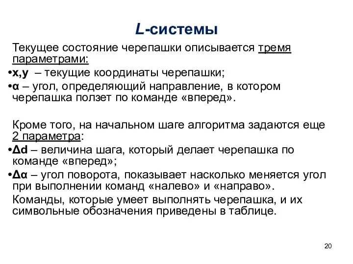 Текущее состояние черепашки описывается тремя параметрами: x,y – текущие координаты черепашки;