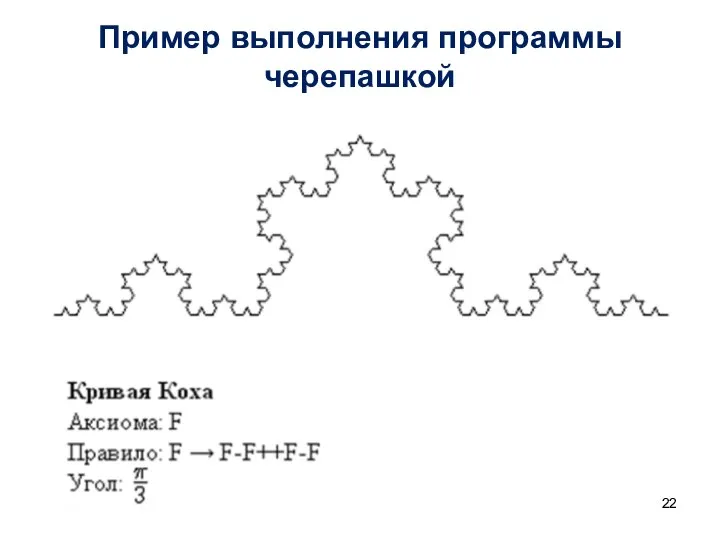 Пример выполнения программы черепашкой