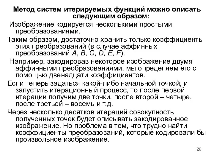 Метод систем итерируемых функций можно описать следующим образом: Изображение кодируется несколькими