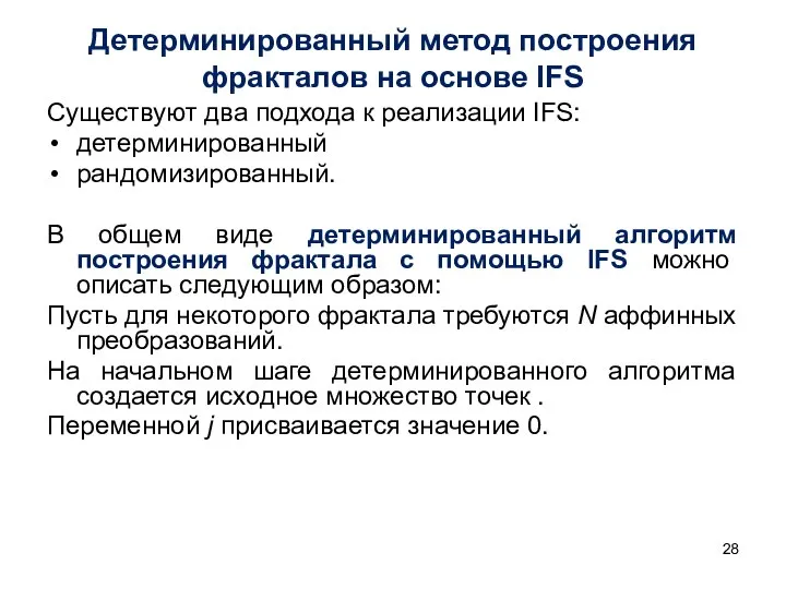 Детерминированный метод построения фракталов на основе IFS Существуют два подхода к