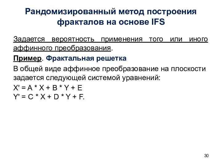 Задается вероятность применения того или иного аффинного преобразования. Пример. Фрактальная решетка