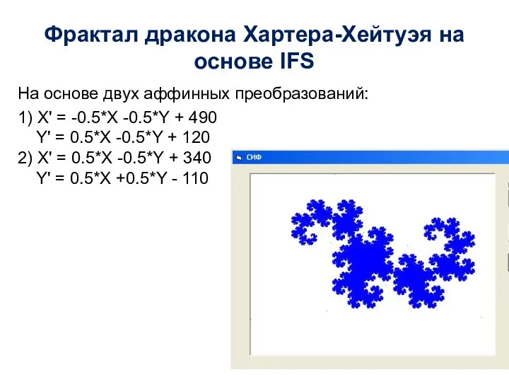 Фрактал дракона Хартера-Хейтуэя на основе IFS На основе двух аффинных преобразований: