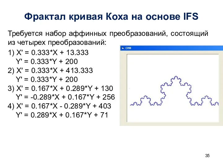 Фрактал кривая Коха на основе IFS Требуется набор аффинных преобразований, состоящий