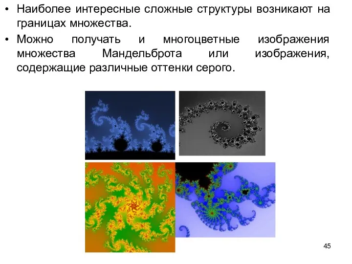 Наиболее интересные сложные структуры возникают на границах множества. Можно получать и