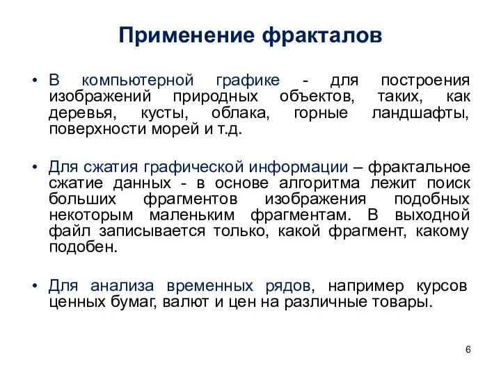 Применение фракталов В компьютерной графике - для построения изображений природных объектов,