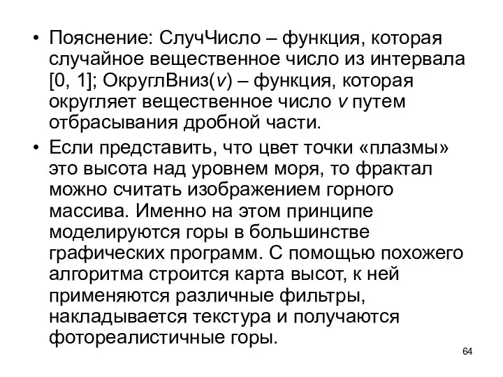 Пояснение: СлучЧисло – функция, которая случайное вещественное число из интервала [0,