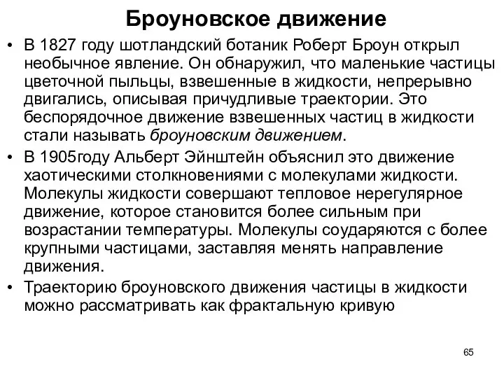 Броуновское движение В 1827 году шотландский ботаник Роберт Броун открыл необычное