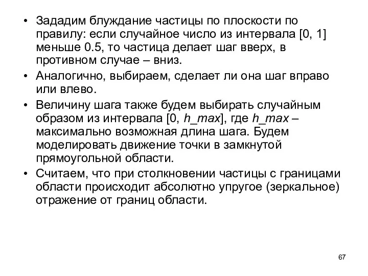 Зададим блуждание частицы по плоскости по правилу: если случайное число из