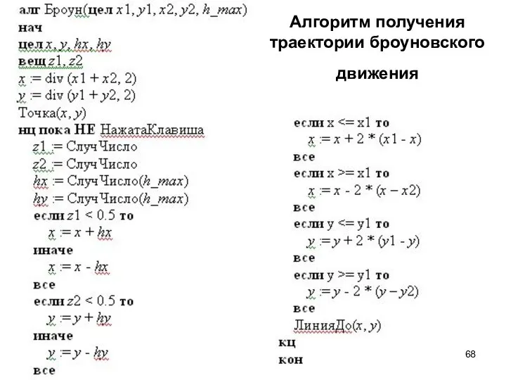 Алгоритм получения траектории броуновского движения