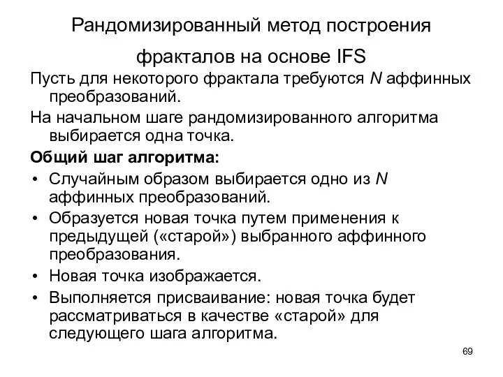 Рандомизированный метод построения фракталов на основе IFS Пусть для некоторого фрактала