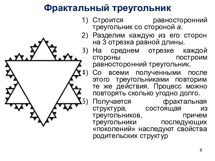 Фрактальный треугольник Строится равносторонний треугольник со стороной a. Разделим каждую из