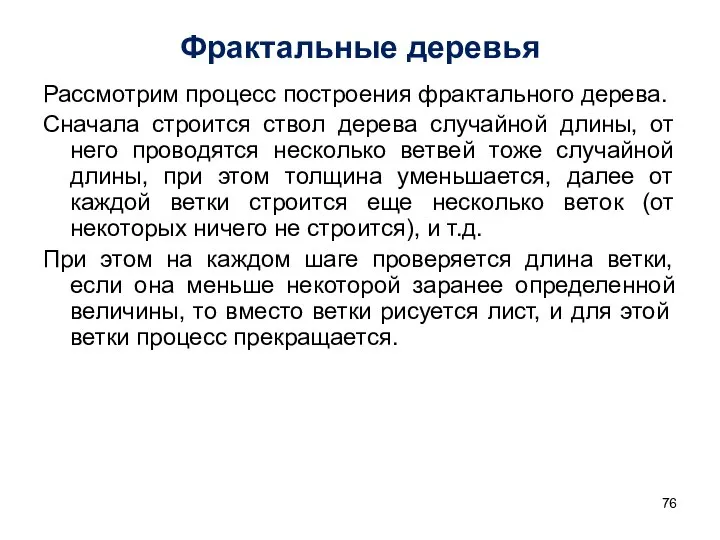 Фрактальные деревья Рассмотрим процесс построения фрактального дерева. Сначала строится ствол дерева