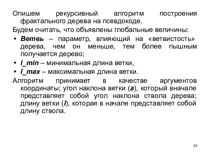 Опишем рекурсивный алгоритм построения фрактального дерева на псевдокоде. Будем считать, что