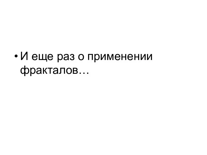 И еще раз о применении фракталов…