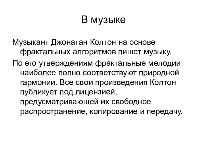 В музыке Музыкант Джонатан Колтон на основе фрактальных алгоритмов пишет музыку.