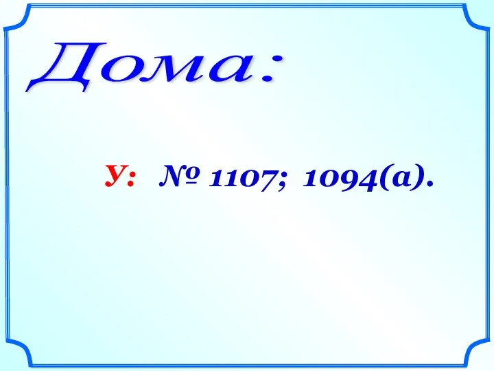 Дома: У: № 1107; 1094(а).