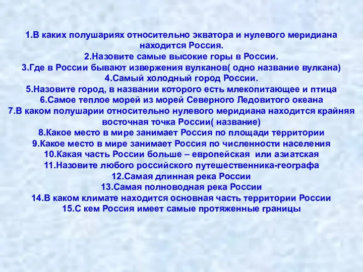 1.В каких полушариях относительно экватора и нулевого меридиана находится Россия. 2.Назовите