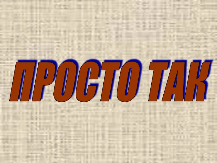 ПРОСТО ТАК