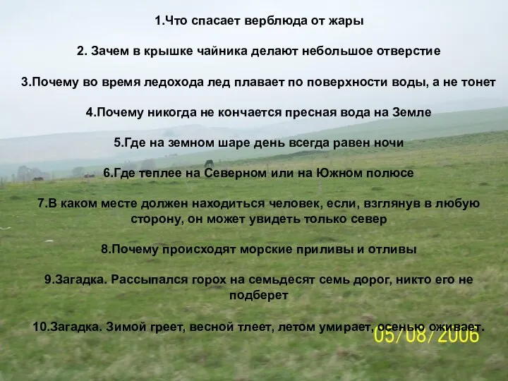 1.Что спасает верблюда от жары 2. Зачем в крышке чайника делают