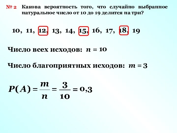 № 2 Какова вероятность того, что случайно выбранное натуральное число от