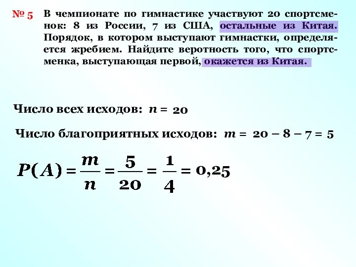 № 5 В чемпионате по гимнастике участвуют 20 спортсме- нок: 8