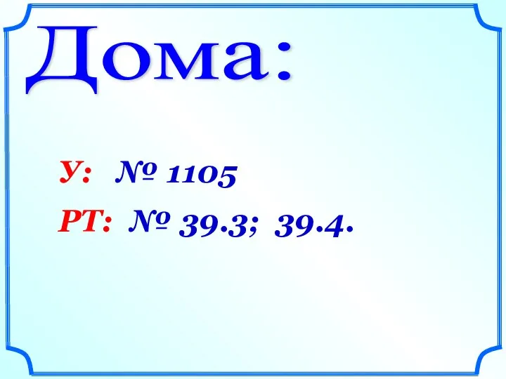 Дома: У: № 1105 РТ: № 39.3; 39.4.