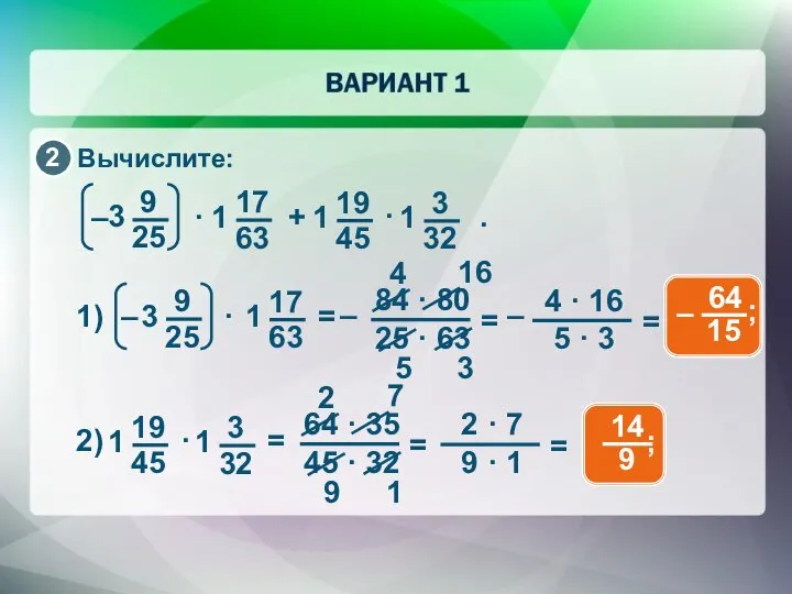 Вычислите: 4 3 16 5 – 2 1 7 9