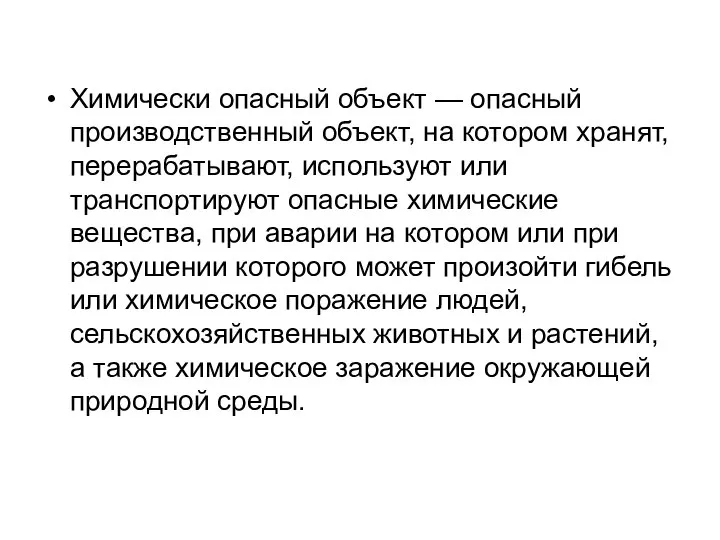 Химически опасный объект — опасный производственный объект, на котором хранят, перерабатывают,