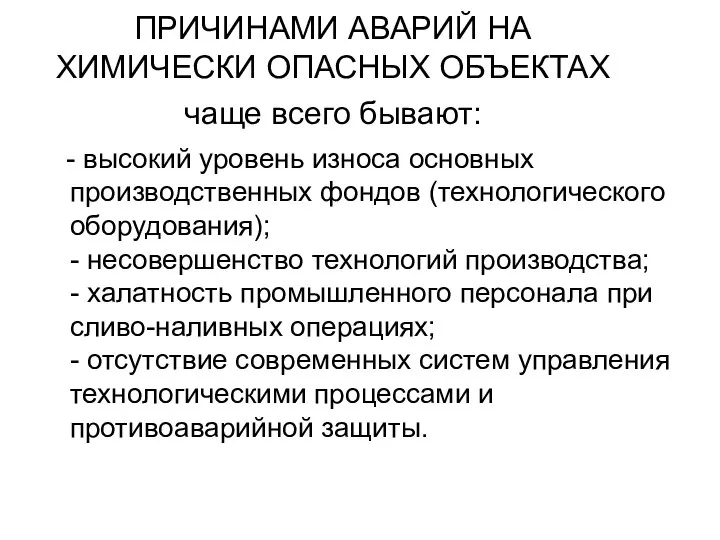 ПРИЧИНАМИ АВАРИЙ НА ХИМИЧЕСКИ ОПАСНЫХ ОБЪЕКТАХ чаще всего бывают: - высокий