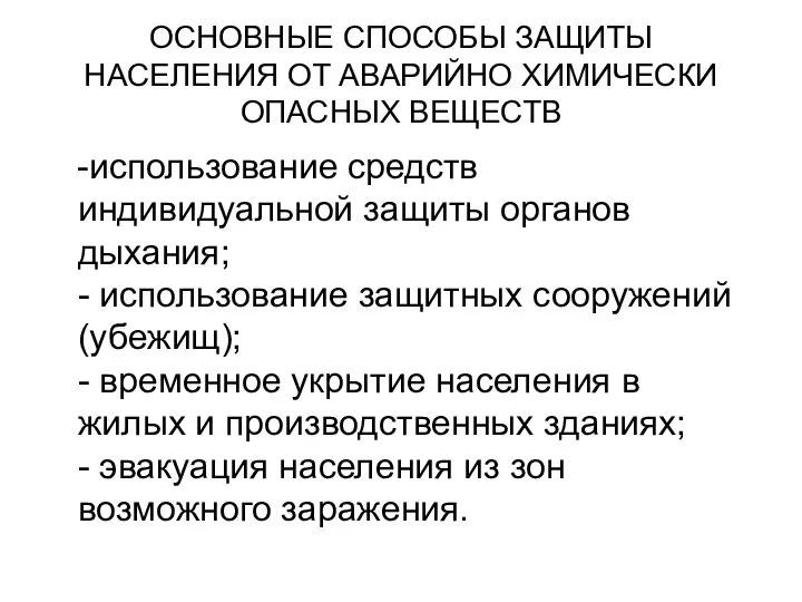 ОСНОВНЫЕ СПОСОБЫ ЗАЩИТЫ НАСЕЛЕНИЯ ОТ АВАРИЙНО ХИМИЧЕСКИ ОПАСНЫХ ВЕЩЕСТВ -использование средств