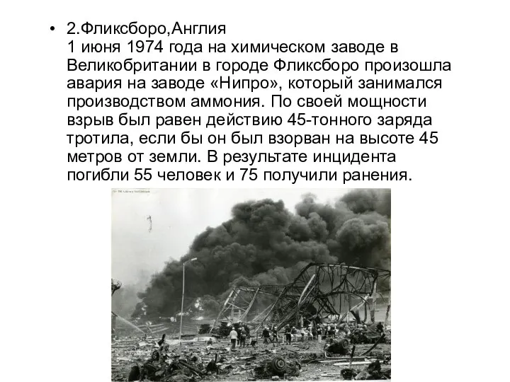 2.Фликсборо,Англия 1 июня 1974 года на химическом заводе в Великобритании в