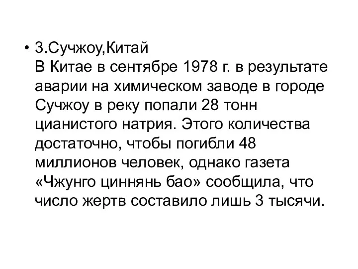 3.Сучжоу,Китай В Китае в сентябре 1978 г. в результате аварии на