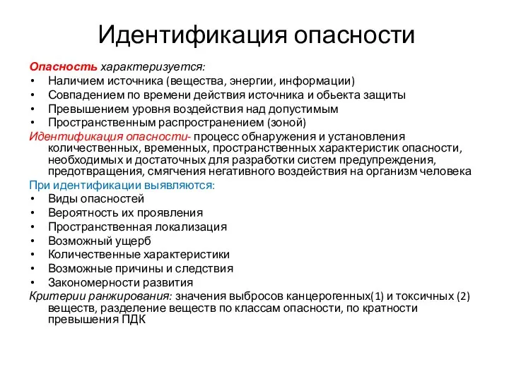 Идентификация опасности Опасность характеризуется: Наличием источника (вещества, энергии, информации) Совпадением по