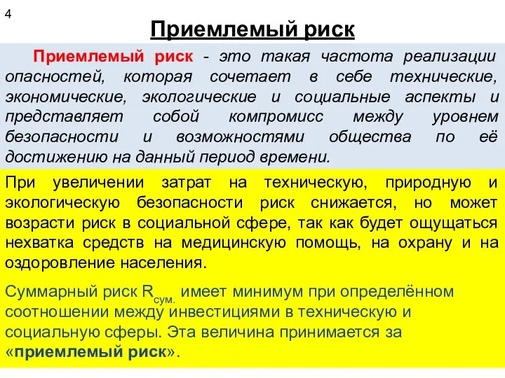 Приемлемый риск Приемлемый риск - это такая частота реализации опасностей, которая