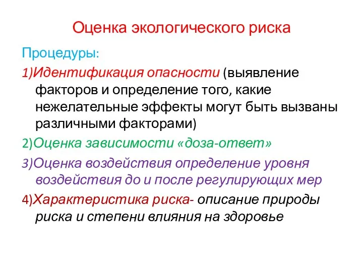 Оценка экологического риска Процедуры: 1)Идентификация опасности (выявление факторов и определение того,