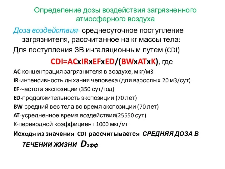 Определение дозы воздействия загрязненного атмосферного воздуха Доза воздействия- среднесуточное поступление загрязнителя,