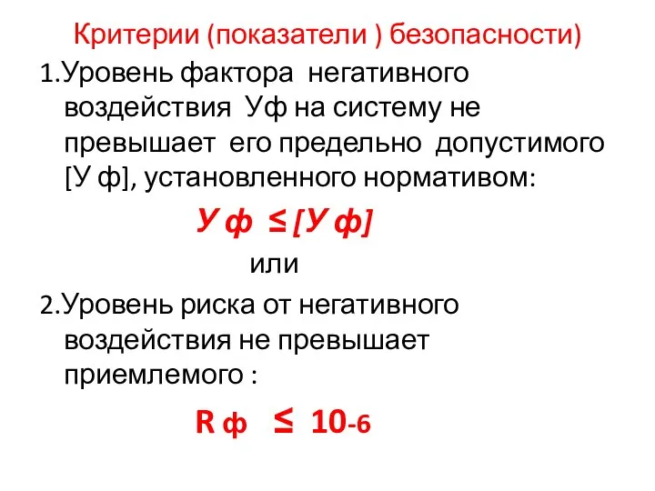 Критерии (показатели ) безопасности) 1.Уровень фактора негативного воздействия Уф на систему