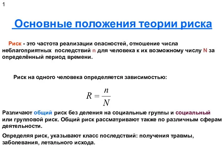 Основные положения теории риска Риск - это частота реализации опасностей, отношение