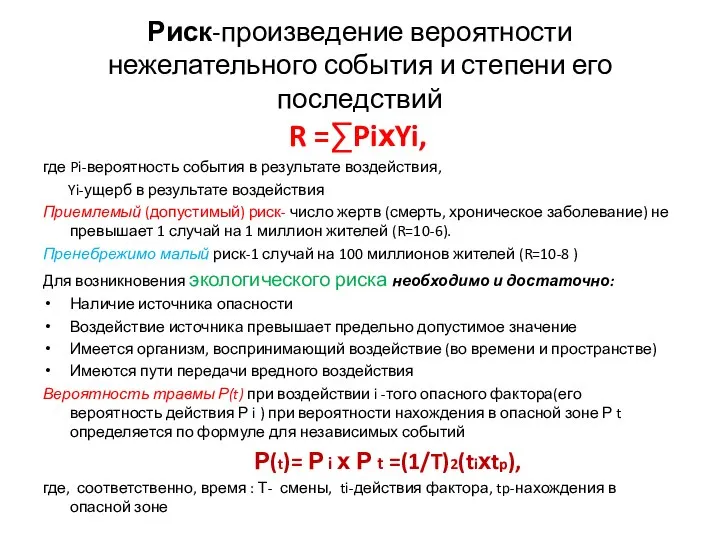 Риск-произведение вероятности нежелательного события и степени его последствий R =∑PiхYi, где