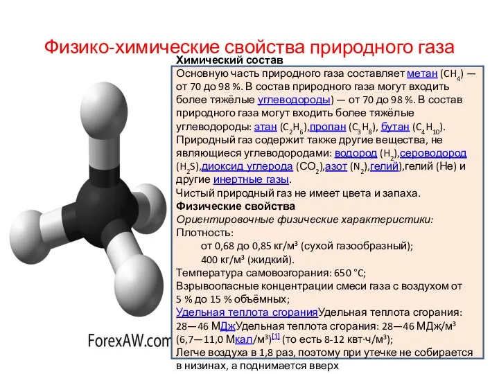 Физико-химические свойства природного газа Химический состав Основную часть природного газа составляет