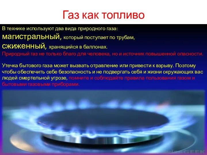 Газ как топливо В технике используют два вида природного газа: магистральный,
