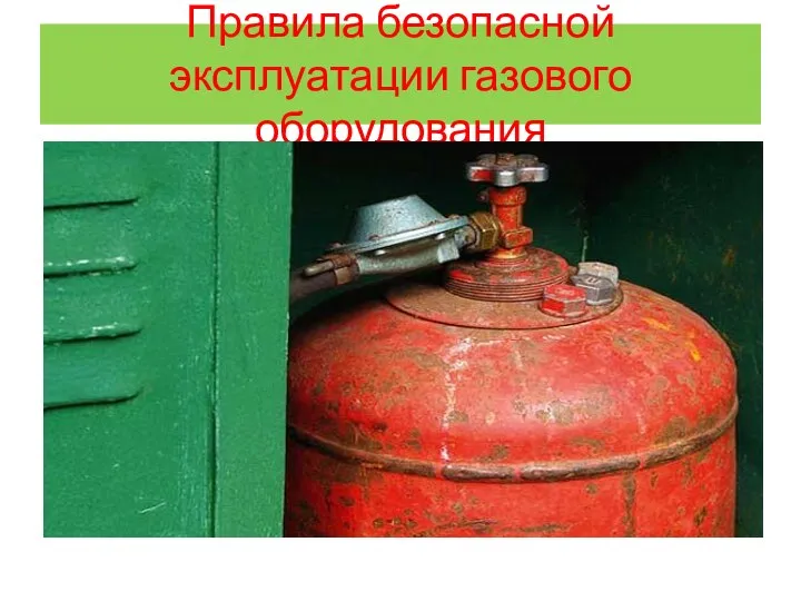 Правила безопасной эксплуатации газового оборудования